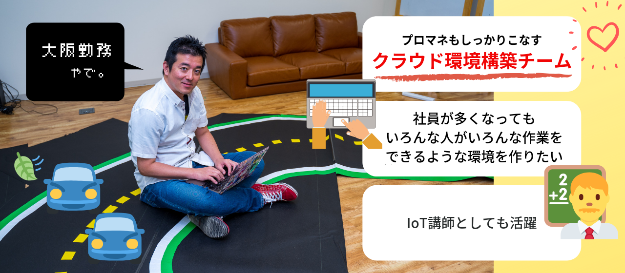 入社の決め手は〇〇と〇〇！アプリケーションエンジニアからインフラエンジニアへ