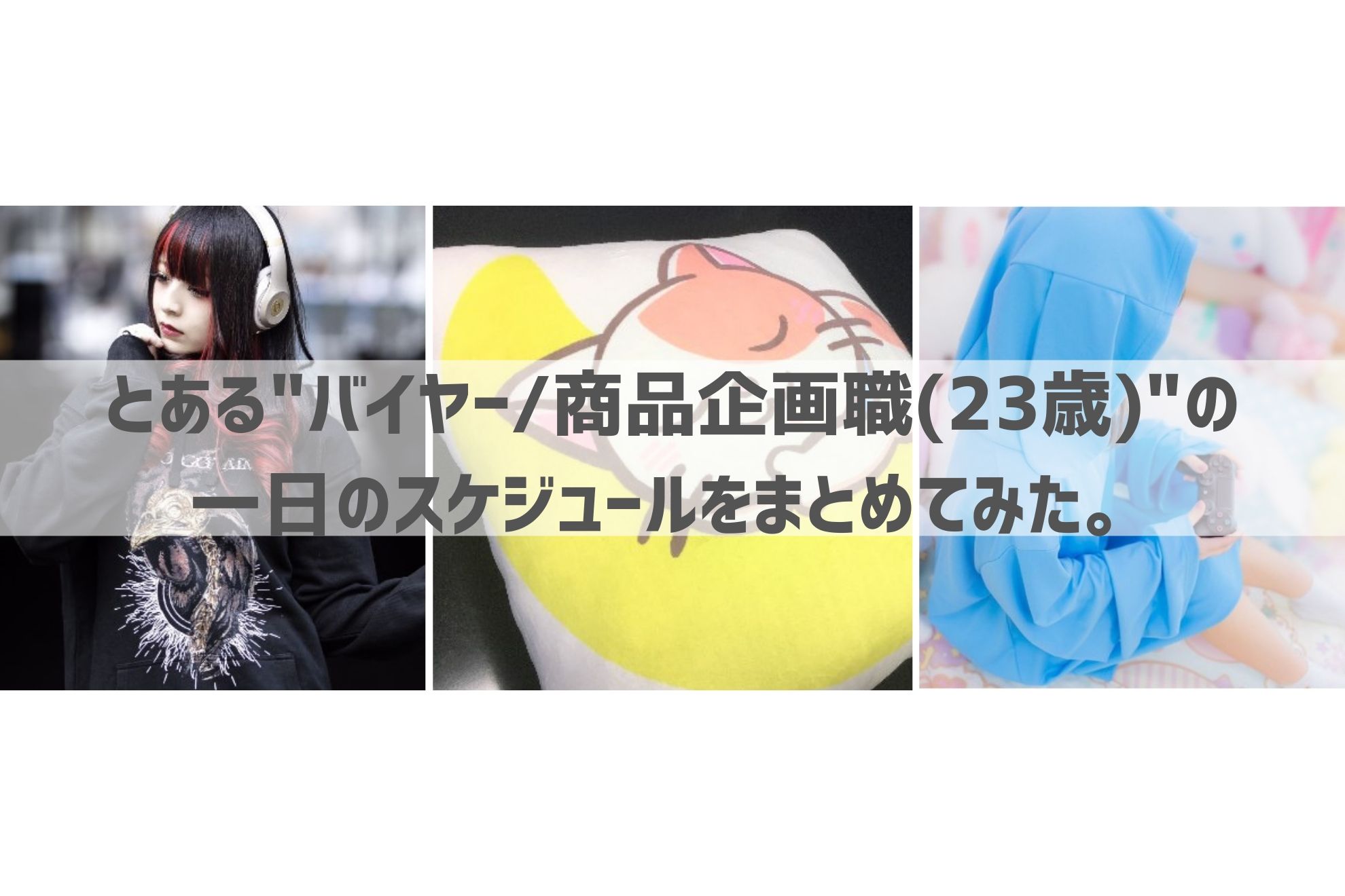 とある"バイヤー/商品企画職(23歳)"の一日のスケジュールをまとめてみた。