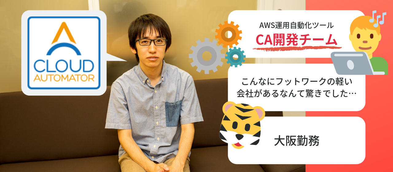 AWS運用自動化ツール開発者に聞いた！サービス開発チームの働き方や価値観が今っぽい理由