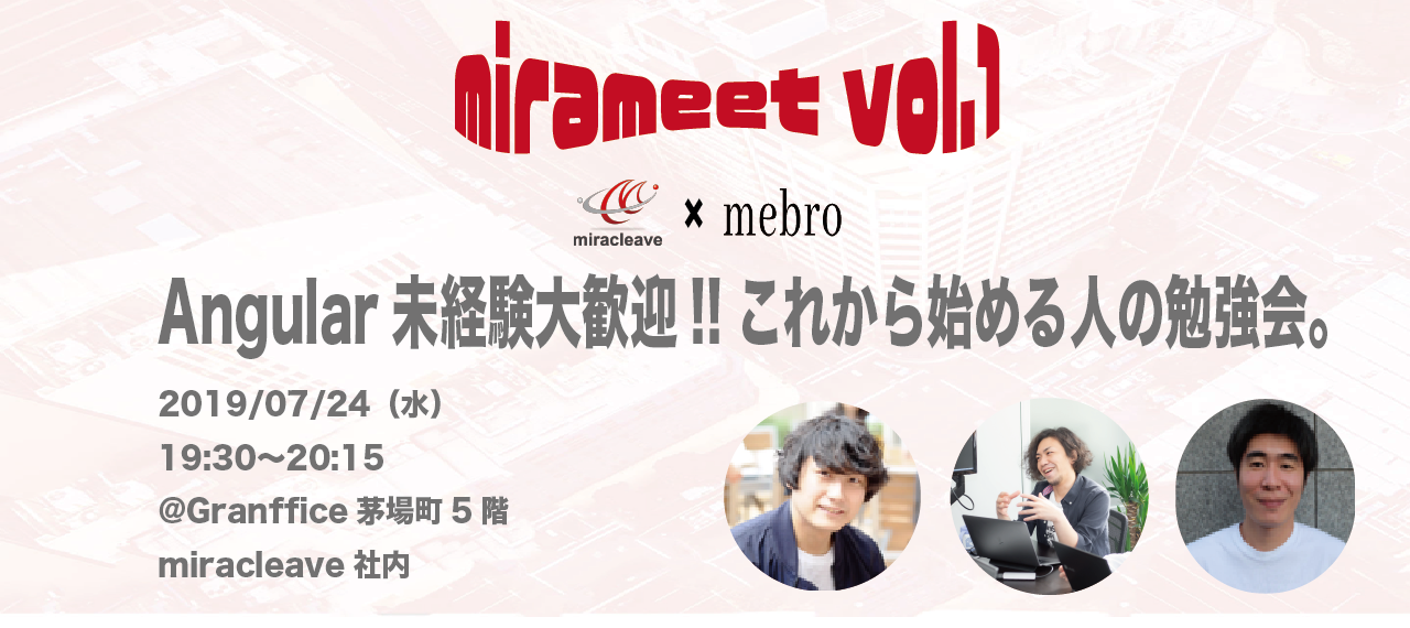 【ミートアップ開催レポート】mirameet vol.1初開催のmirameetの結果は....