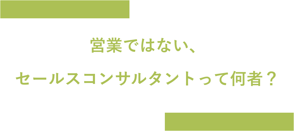 「営業とセールスコンサルタントの違い」について聞いてみたら、"お客様"というワードが何十回も出てきた