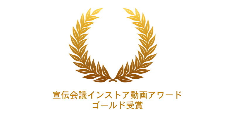 【広告賞】インストア動画アワード・ゴールド受賞のお知らせ