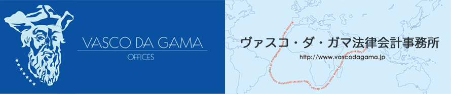 ヴァスコダガマ法律会計事務所の会社情報 Wantedly