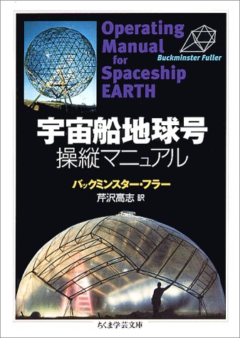 宇宙船地球号　操縦マニュアル