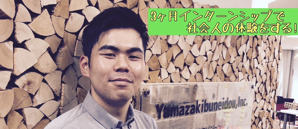 初めての長期インターンを受け入れています！