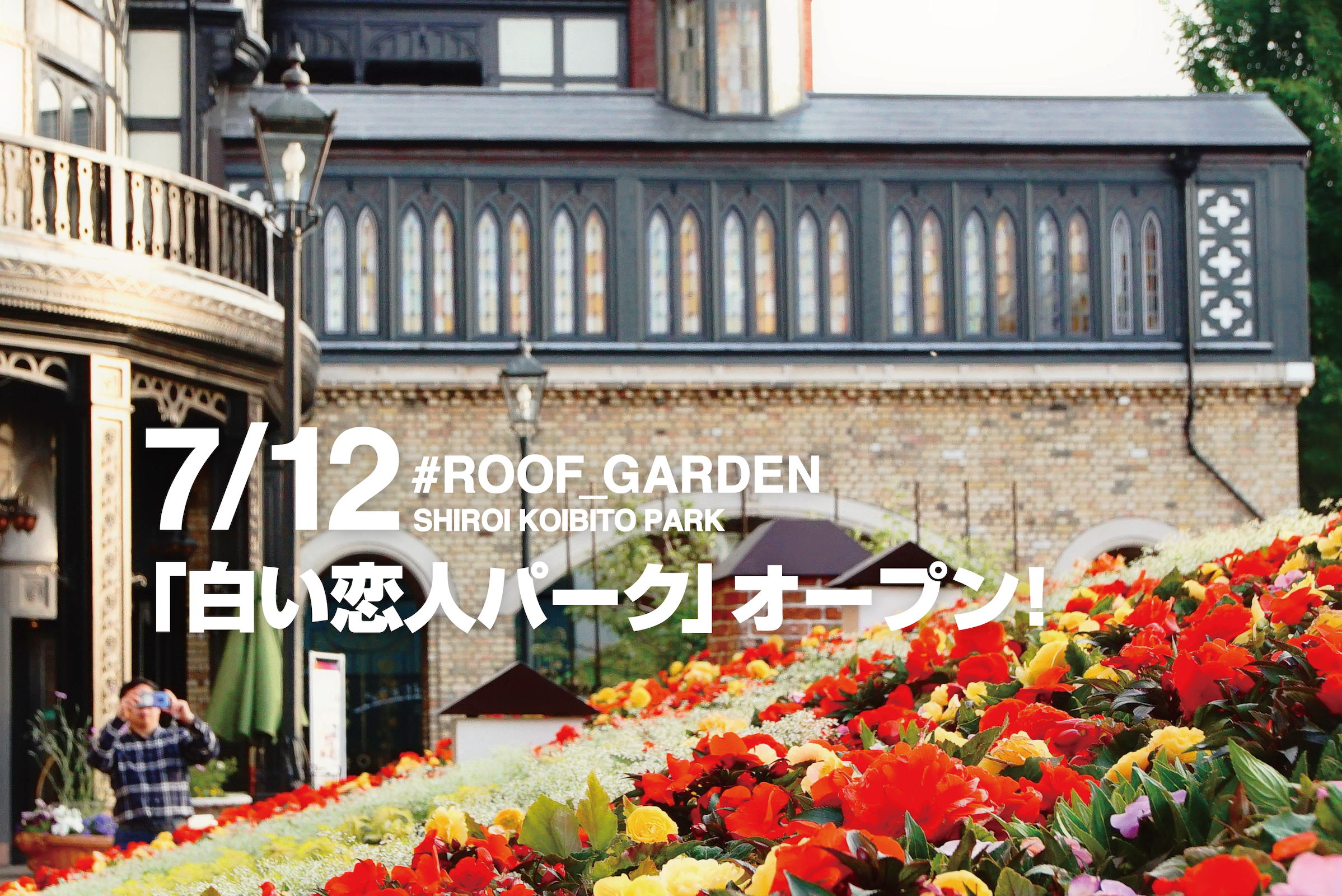 地方展開開始！「白い恋人パーク」にフォトスポットが誕生