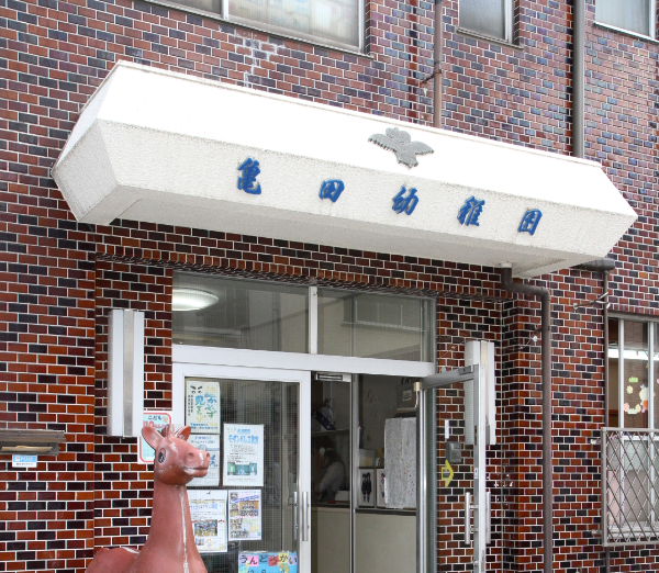 亀田幼稚園