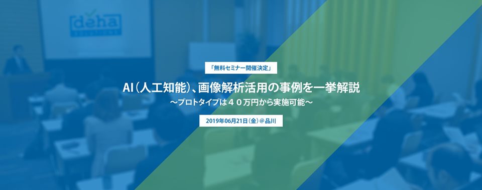 【盛況にて終了】DEHA主催　AI（人工知能）、画像解析活用の事例やベトナムのオフショア開発セミナー