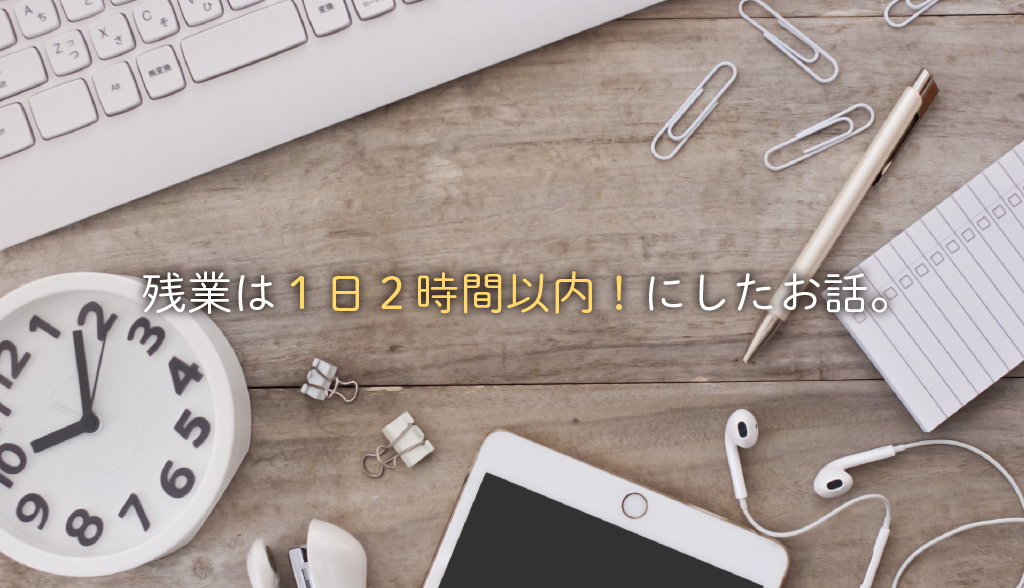 【働き方】就業規則を決めるにあたり、残業を1日2時間以内にしたお話。