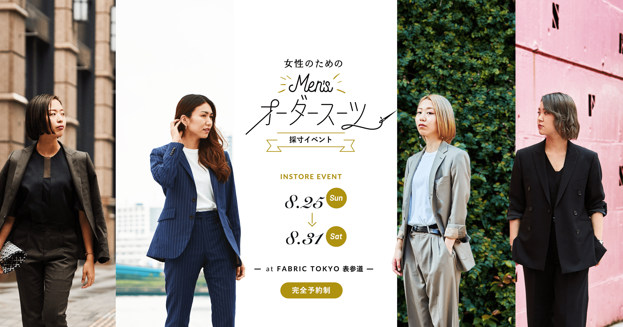 【メンズで働くオンナのリアル】FABRIC TOKYO初となる女性向けイベントの裏側で、一緒に働く仲間を募集中です。