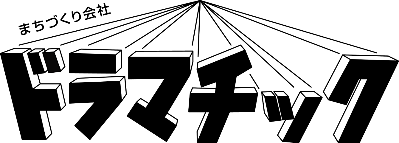 まちづくり会社ドラマチック