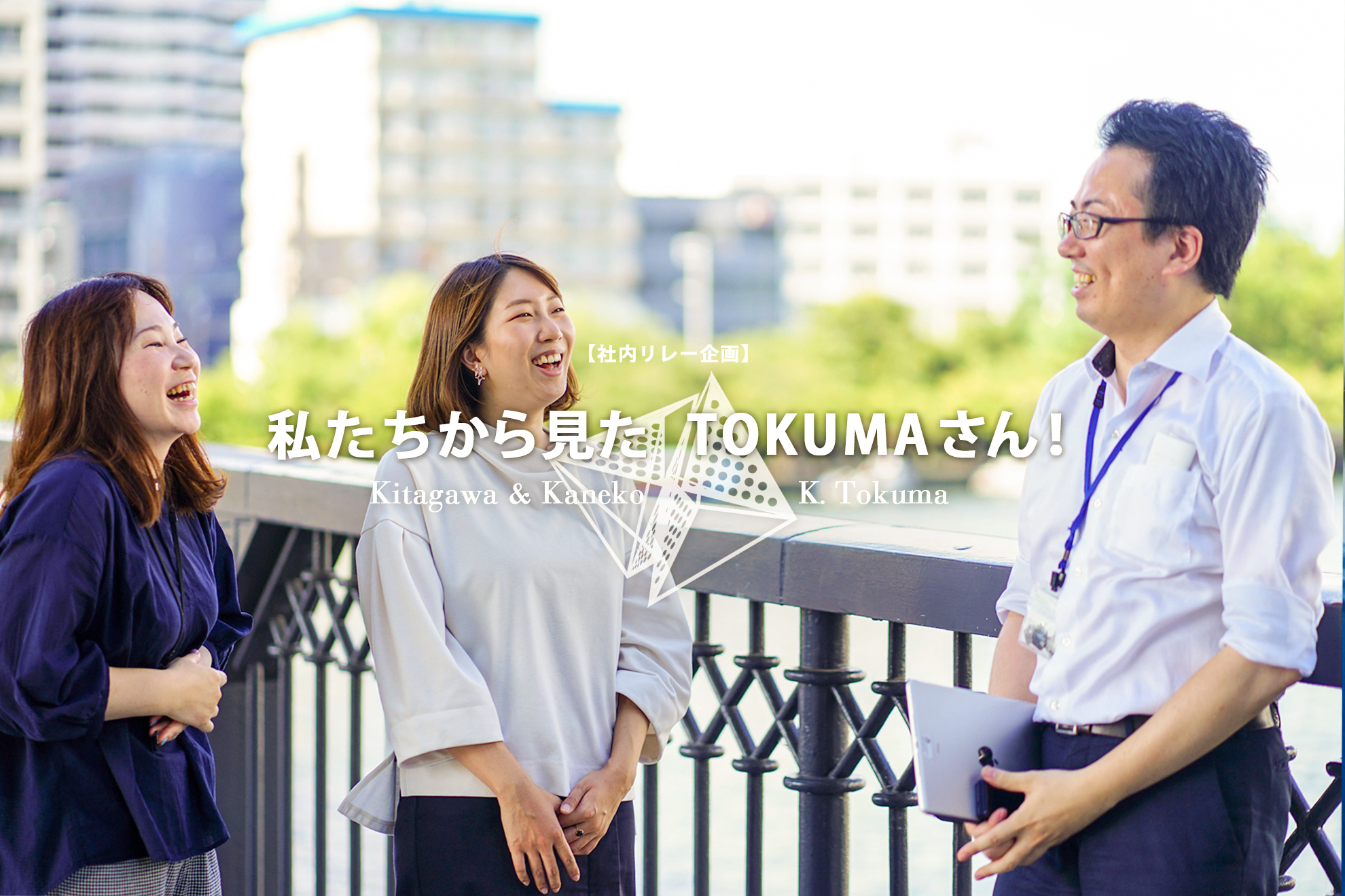 社内リレー企画｜「器用さ」「正確さ」と「優しさ」を兼ね備えたコーポレートスタッフを紹介！