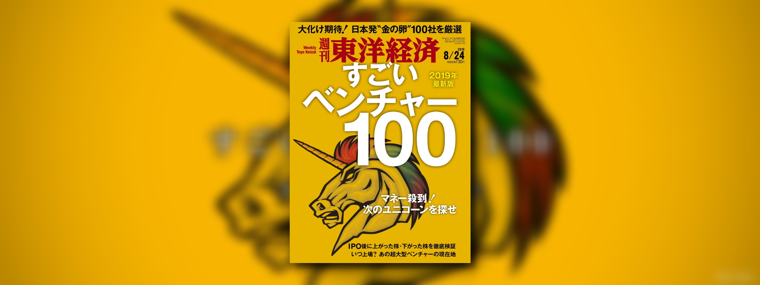 週刊東洋経済「すごいベンチャー100」に掲載されました！