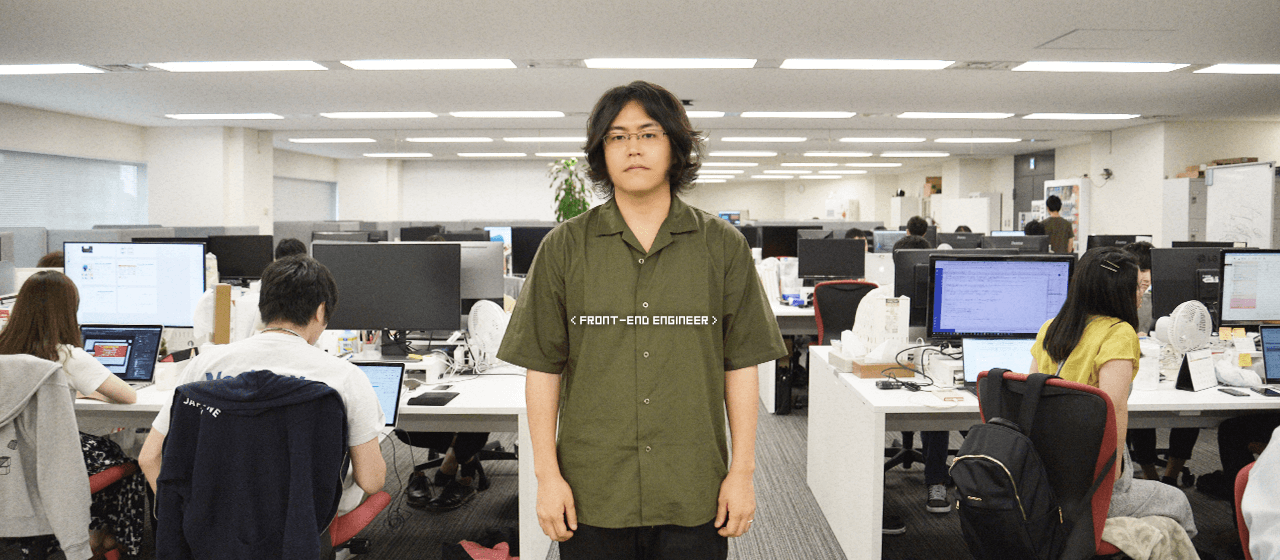 どんな会社でも戦えるフロントエンドエンジニアになるための3つの心得と2つの極意