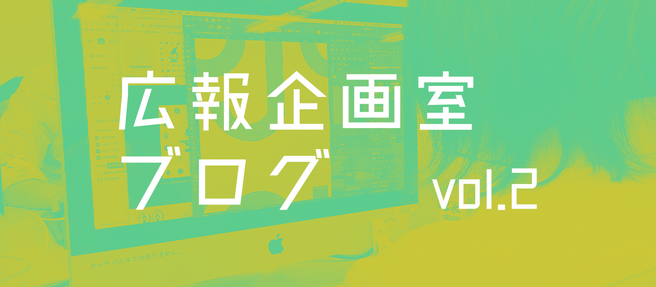 広報企画室ブログ　vol.2「オーダー！かっこいいやつ～！」
