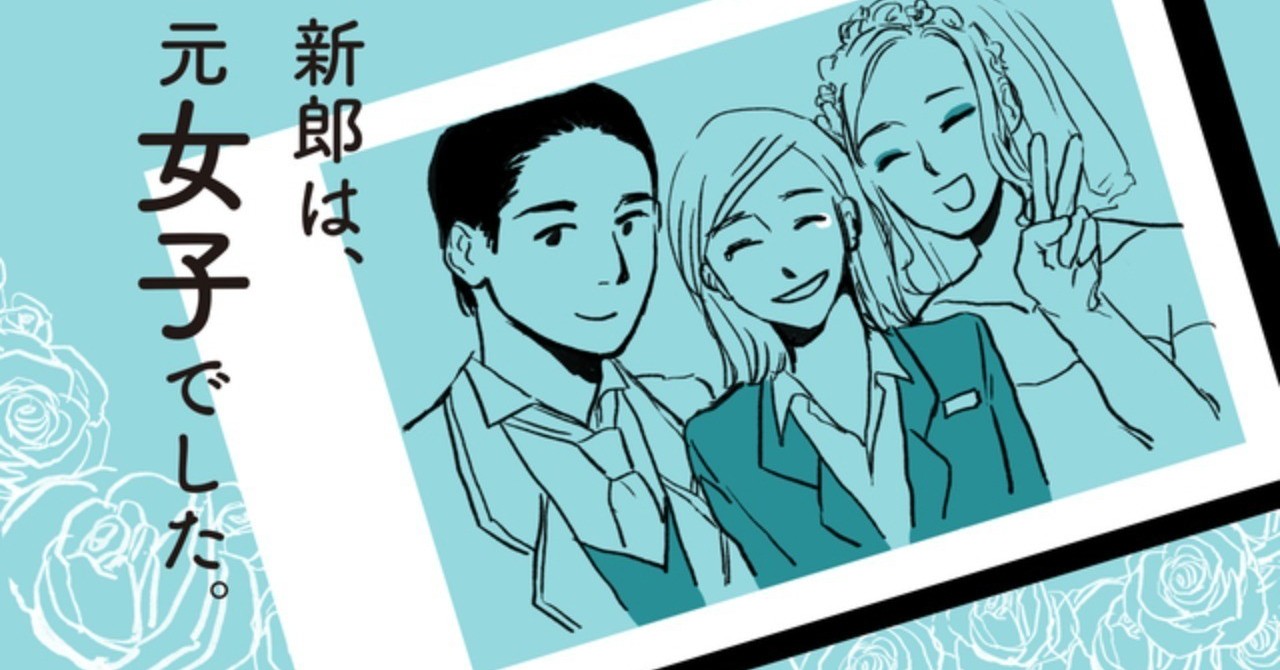 【漫画】新郎は、元女子でした。とあるウエディングプランナーの話
