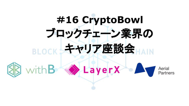 8月29日（木）開催の『ブロックチェーン業界のキャリア座談会』に弊社マネージャーの東口が登壇します！