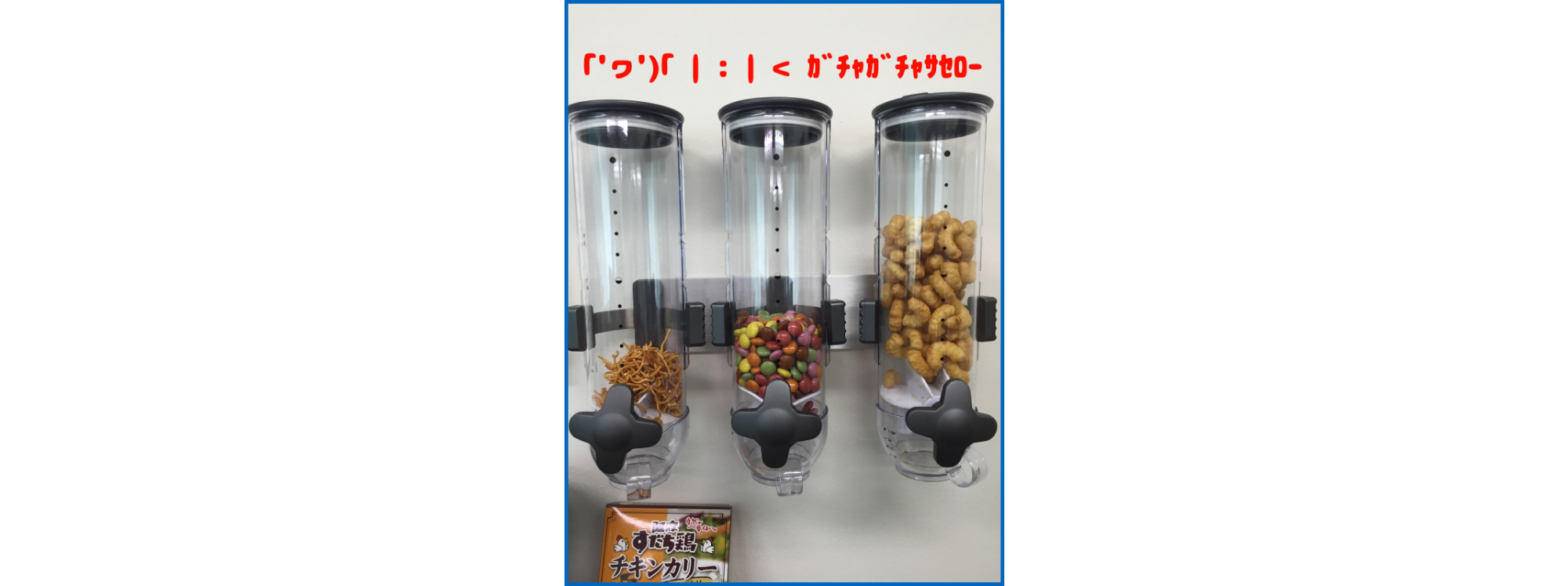 お菓子のガチャガチャを設置した系弊社