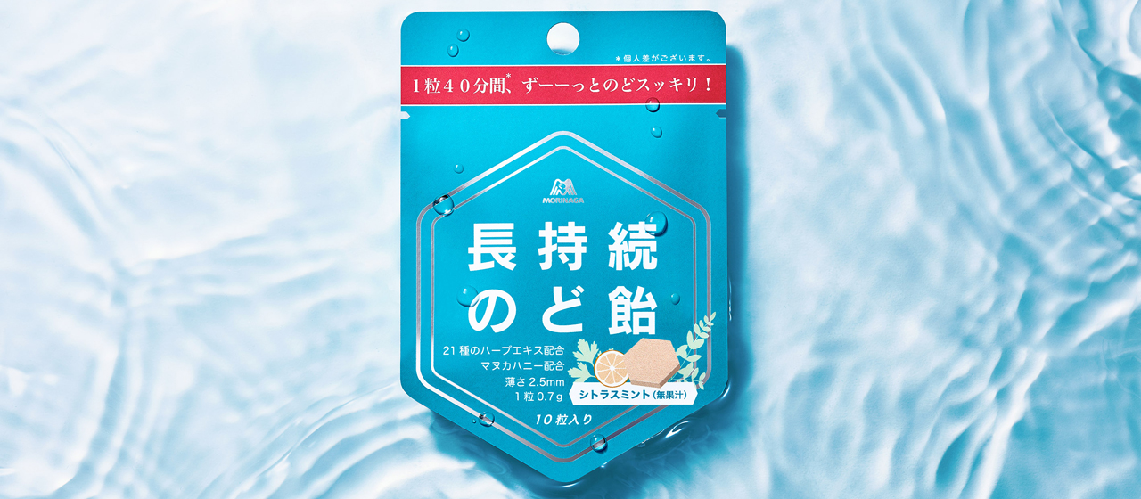 ついにお届けスタート！森永製菓『長持続のど飴』開発の裏側