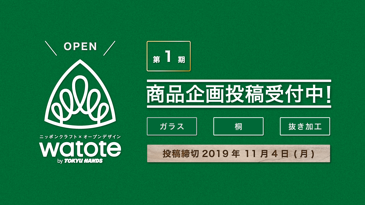 本日オープン！『watote（ワトテ）』開発の裏側～watoteプロジェクトチームのお仕事～