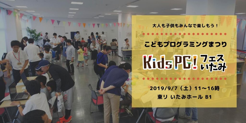 9/7 こどもプログラミングまつり【kidsPGフェスいたみ】を開催します！