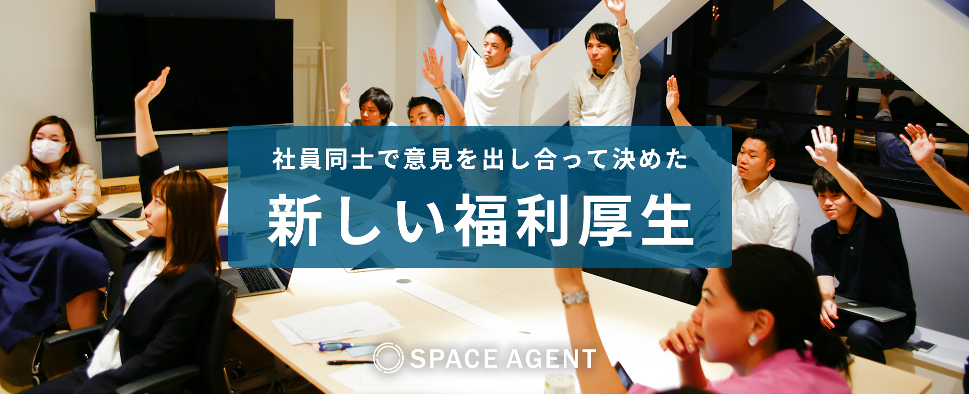【新しい福利厚生が誕生！】今のスペースエージェントに必要な制度を、メンバーみんなで考えました。