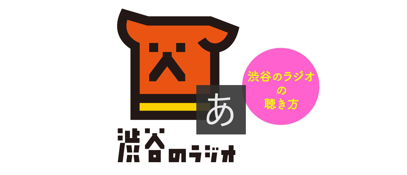 代表の佐藤が「渋谷のラジオ」に出演し、渋谷区や地方自治体とのコラボレーションについて話しました！