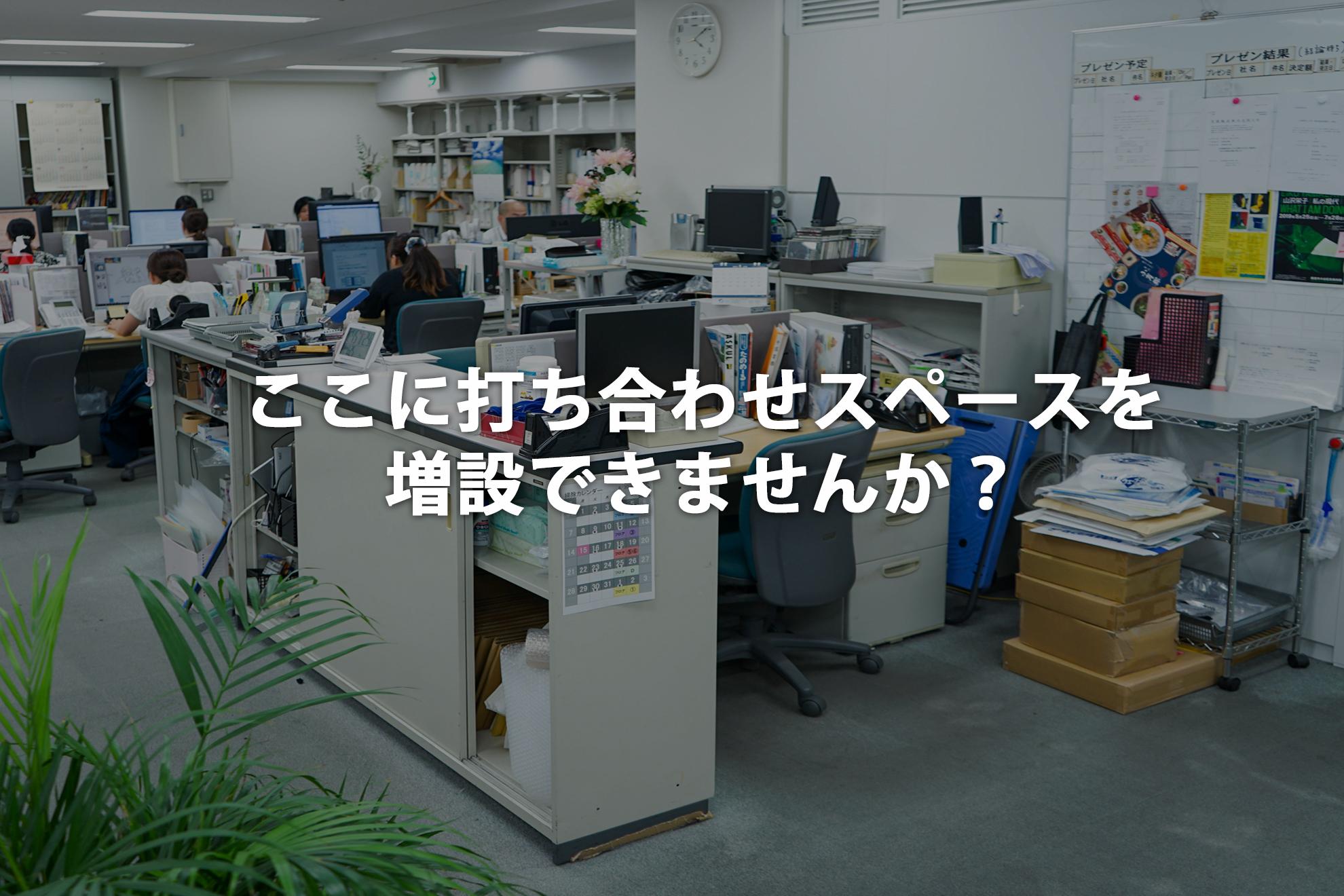 オフィスのワンシーン＜什器レイアウト変更＞皆が働きやすいと思えるオフィスのために