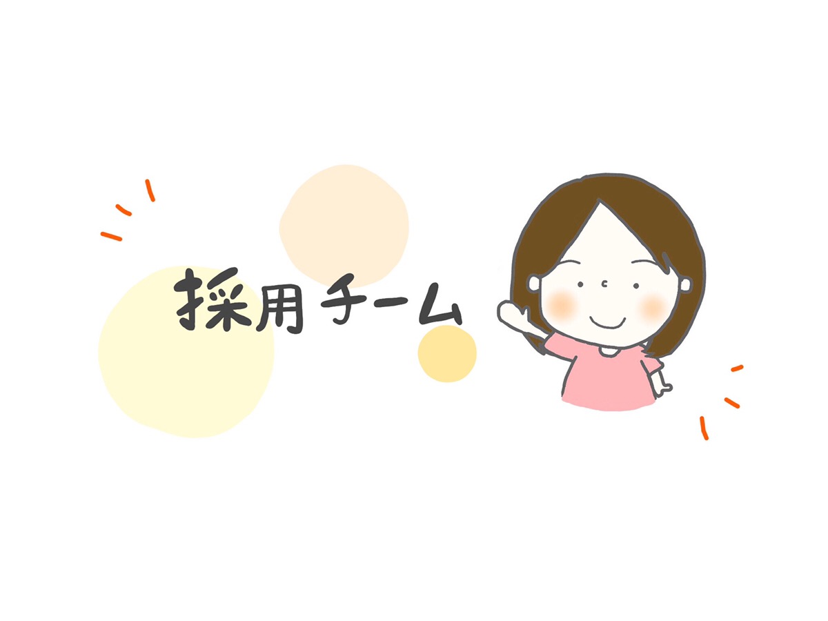 採用チームの活動についてご紹介！