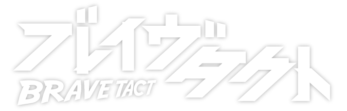 ブレイヴタクト
