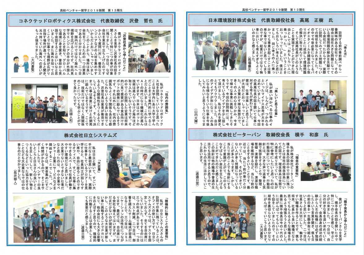 【メディア掲載】「高校ベンチャー留学2019」新聞(今治地域地場産業振興センター)に掲載されました。