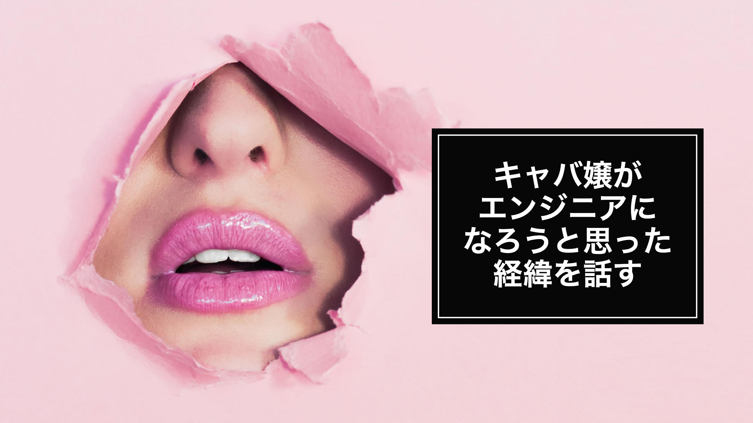 【自己紹介がてら】キャバ嬢がエンジニアになろうと思った経緯を話す