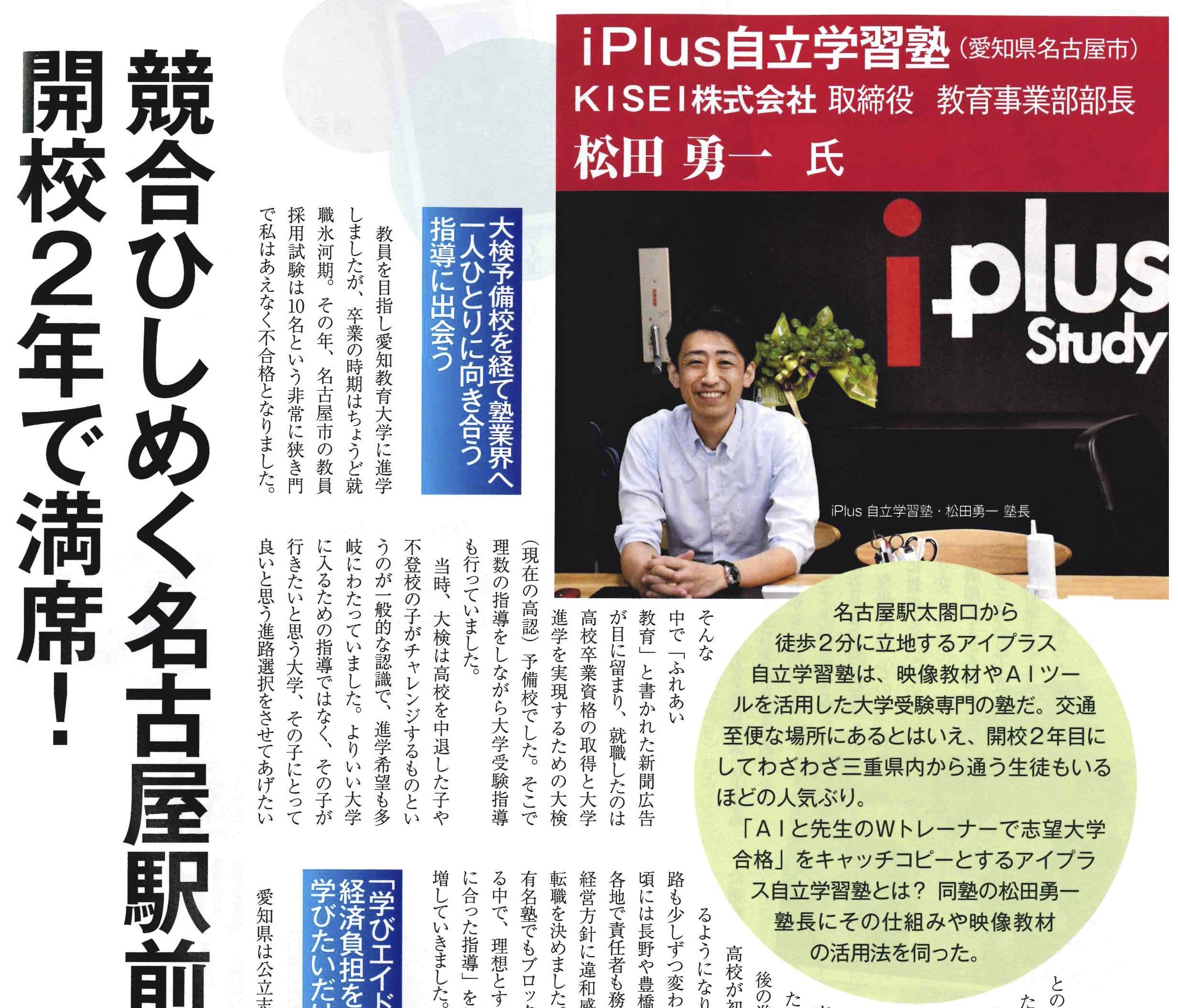 アイプラス自立学習塾が「塾と教育」の取材を受けました！