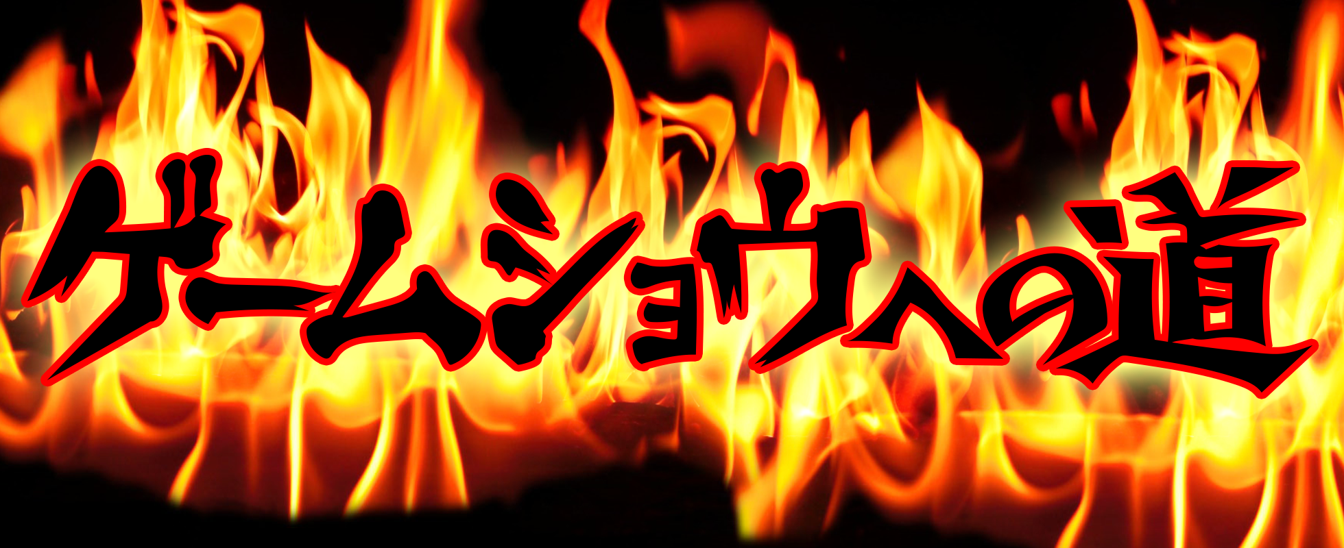 《ゲームショウへの道2019 Vol.4》ついにやまびこ狂言アフロの全貌が明らかに！！