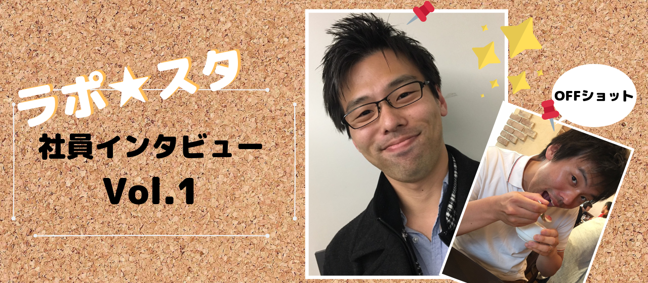 私にとってのラポールスターは、「我慢とは無縁の納得のできる生活を望める場所。」-WEBエンジニア 高山 直樹-