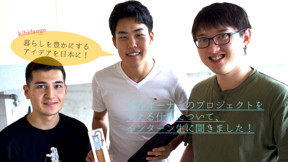 暮らしを豊かにするアイデアを日本に。海外オーナーのプロジェクトを支える仕事について、インターン生に聞きました！