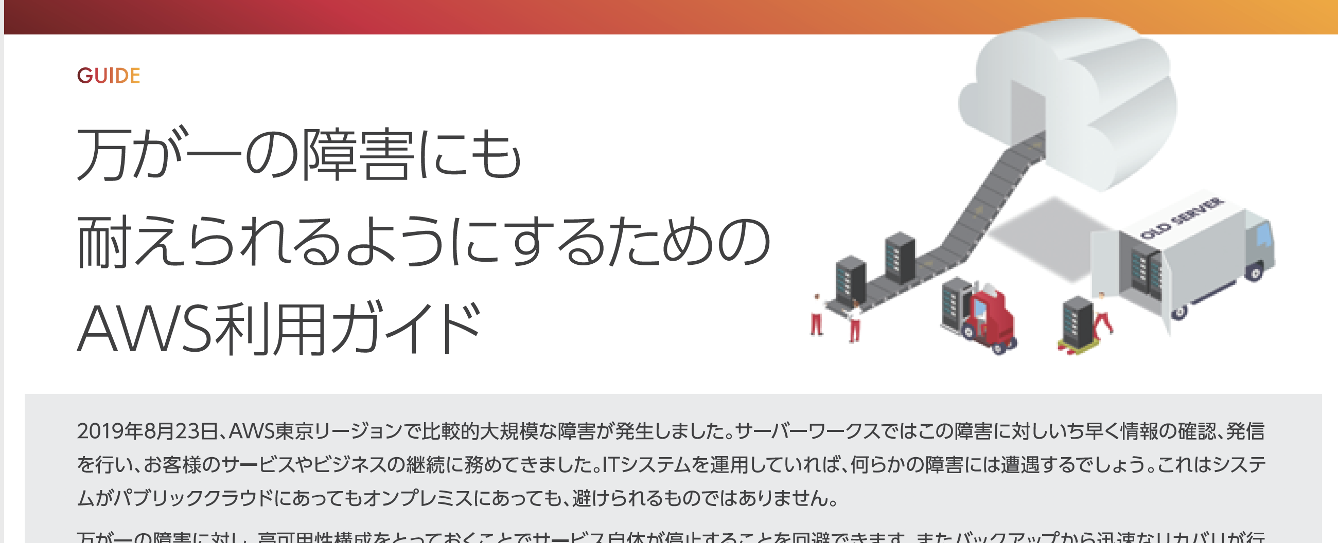 AWS障害に関するホワイトペーパーを3週間でつくった話