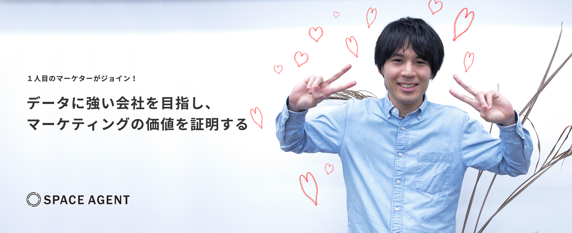【スペースエージェントに１人目のマーケターがジョイン！！】データに強い会社を目指し、マーケティングの価値を証明する。
