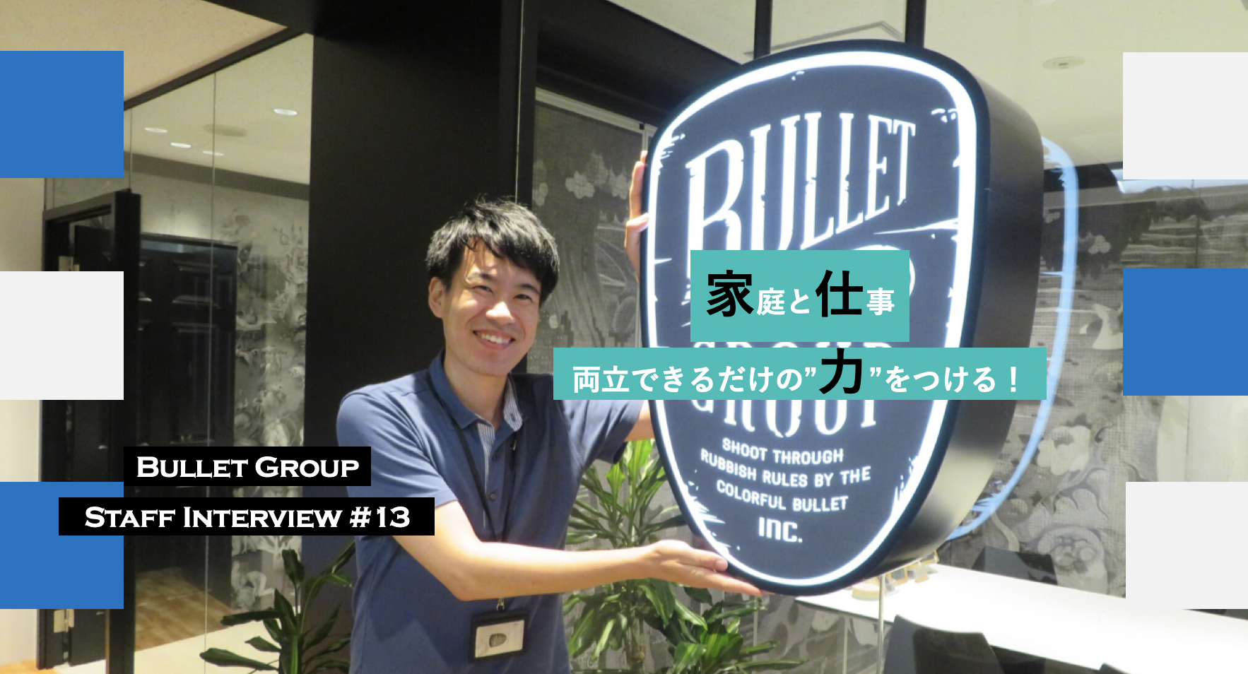 結婚を機に大きな一歩を踏み出した社員の「オン・オフ日」に迫ります！