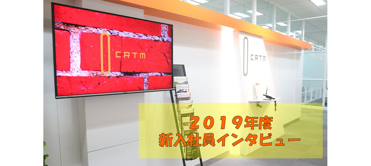 2019新卒インタビュー！！本音を聞いてみました～♪