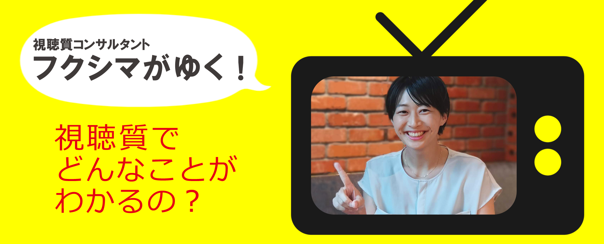 あの人気番組は、ほんとに『人気』なのか？　視聴データを深さと広さに分解し、コアなファンのいる番組を知る！