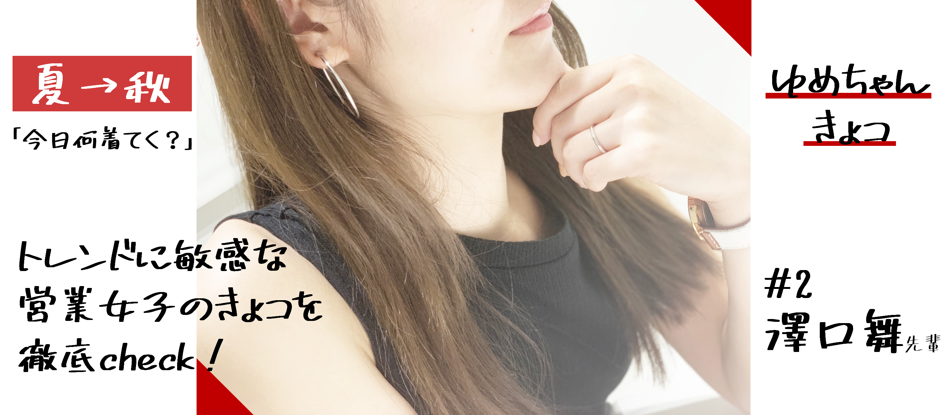 夏から秋「何着る？」トレンドに敏感な営業女子のきょコを徹底check！