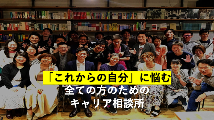 「これからの自分」に迷う全ての人のためのキャリア相談所