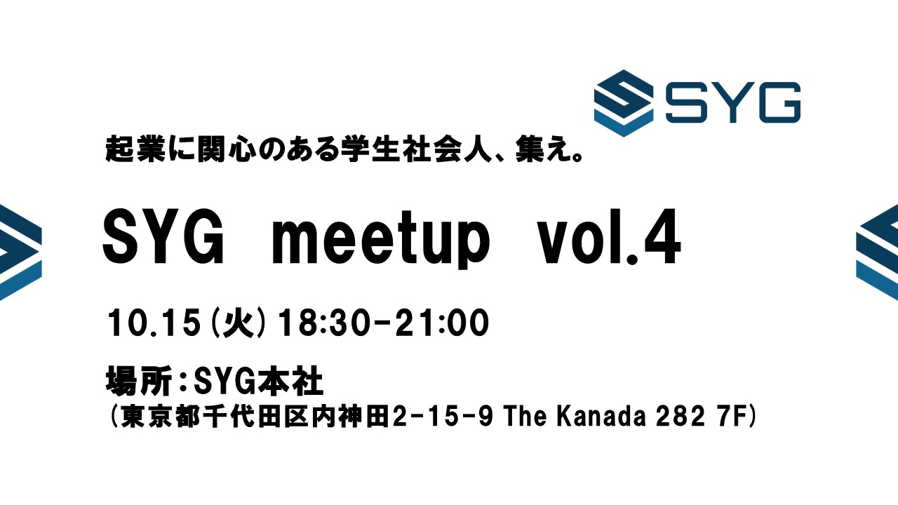 SYG　meetup vol.4　〜起業に関心のある学生と社会人が繋がる場〜【20名限定】