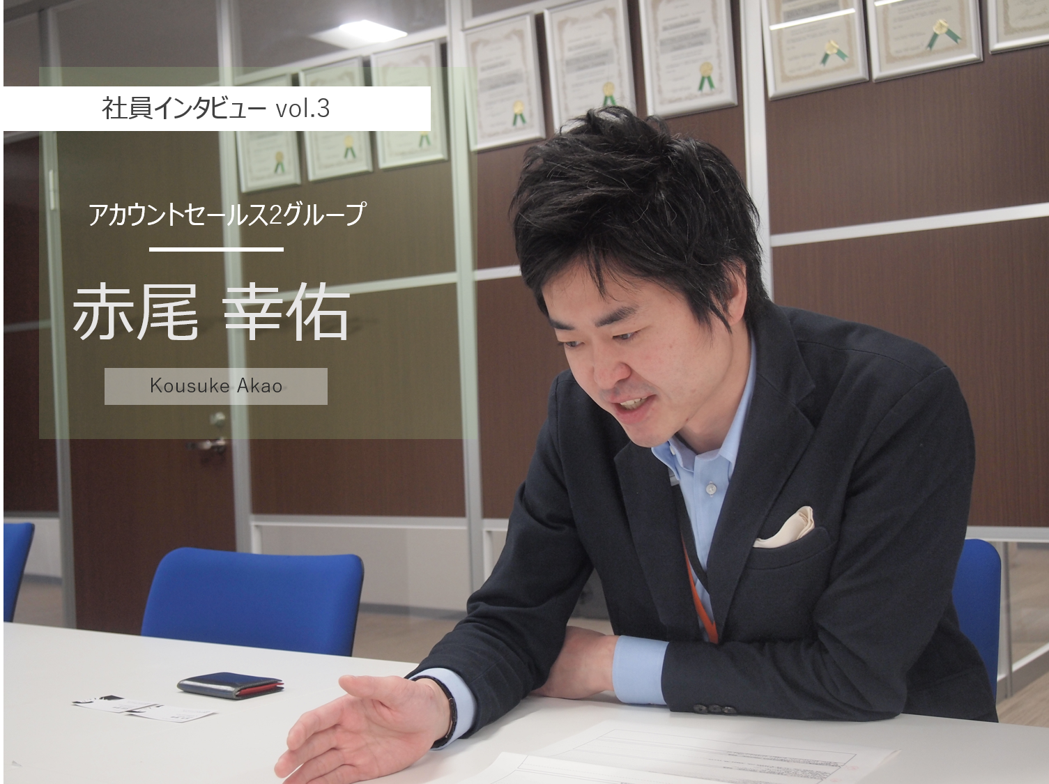 社員インタビュー「私がこの会社を選んだ理由」　vol.3