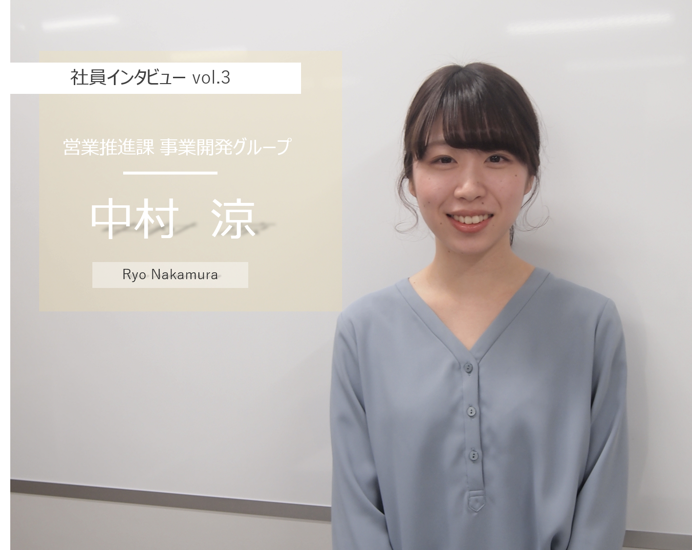 社員インタビュー「私がこの会社を選んだ理由」　vol.2