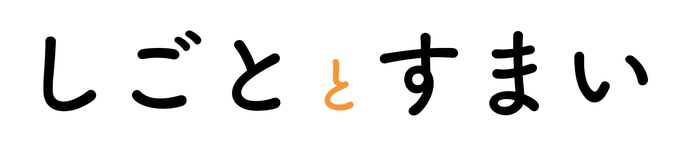 しごととすまい