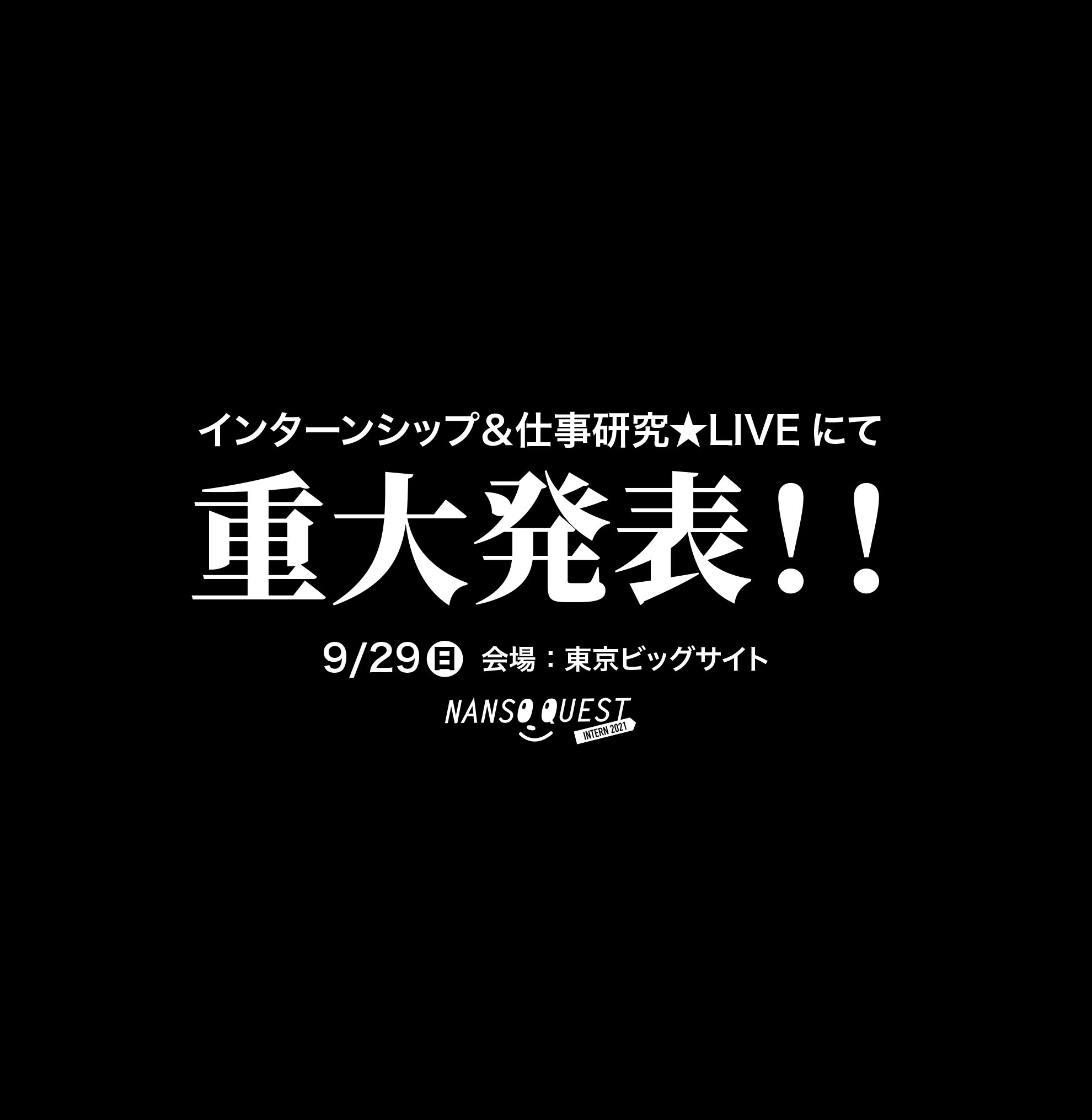 9/28のインターン合説で重大発表あります。