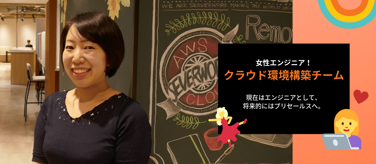 営業志望の私が、AWSエンジニアとして入社した理由。なりたい自分を想像することが大事！