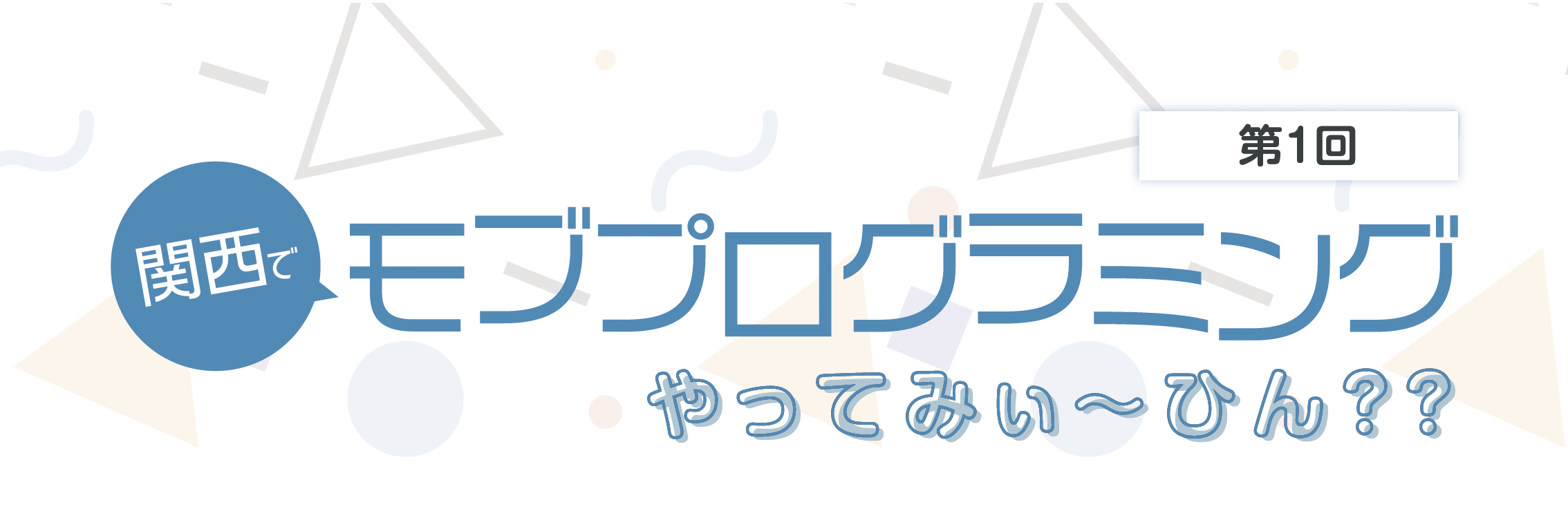 【10/16@梅田】またまた開催！第1回 関西でモブプログラミングやってみぃ〜ひん??